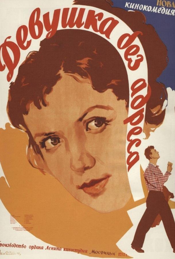 Фильм Девушка без адреса (1958) смотреть онлайн в хорошем качестве